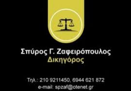ΔΙΚΗΓΟΡΟΣ ΔΙΚΗΓΟΡΙΚΟ ΓΡΑΦΕΙΟ ΚΑΛΛΙΘΕΑ ΑΤΤΙΚΗ ΖΑΦΕΙΡΟΠΟΥΛΟΣ ΣΠΥΡΙΔΩΝ