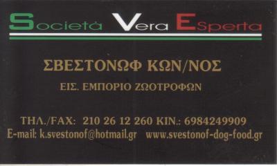 SVESTONOF ΕΜΠΟΡΙΟ ΖΩΟΤΡΟΦΩΝ ΑΓΙΟΙ ΑΝΑΡΓΥΡΟΙ ΣΒΕΣΤΟΝΩΦ ΚΩΝΣΤΑΝΤΙΝΟΣ