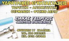 ΥΔΡΑΥΛΙΚΟΣ ΥΔΡΑΥΛΙΚΕΣ ΕΡΓΑΣΙΕΣ ΕΓΚΑΤΑΣΤΑΣΗ ΘΕΡΜΑΝΣΗ ΚΑΛΛΙΘΕΑ ΑΤΤΙΚΗ ΖΙΑΚΑΣ ΓΕΩΡΓΙΟΣ