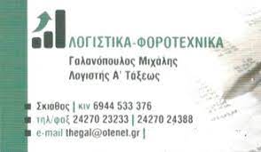 ΛΟΓΙΣΤΙΚΟ ΦΟΡΟΤΕΧΝΙΚΟ ΓΡΑΦΕΙΟ ΣΚΙΑΘΟΣ ΜΑΓΝΗΣΙΑ ΓΑΛΑΝΟΠΟΥΛΟΣ ΜΙΧΑΗΛ