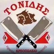 ΠΑΡΑΔΟΣΙΑΚΟ ΚΡΕΟΠΩΛΕΙΟ ΤΟΝΙΔΗΣ ΠΑΝΑΓΙΩΤΗΣ ΟΡΕΣΤΙΑΔΑ ΕΒΡΟΣ