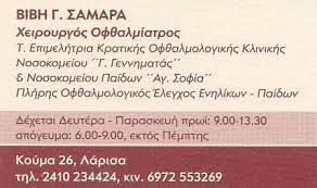 ΧΕΙΡΟΥΡΓΟΣ ΟΦΘΑΛΜΙΑΤΡΟΣ ΛΑΡΙΣΑ ΣΑΜΑΡΑ ΑΚΡΙΒΗ ΠΑΡΑΣΚΕΥΗ