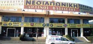 ΑΝΤΑΛΛΑΚΤΙΚΑ ΑΥΤΟΚΙΝΗΤΩΝ ΝΕΟΪΑΠΩΝΙΚΗ ΑΓΡΙΝΙΟ ΑΙΤΩΛΟΑΚΑΡΝΑΝΙΑ ΑΡΤΙΝΟΣ Δ.-ΒΑΣΙΛΕΙΟΥ Κ. ΟΕ