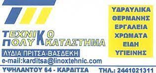 ΥΔΡΑΥΛΙΚΑ ΕΙΔΗ ΕΡΓΑΛΕΙΑ ΧΕΙΡΟΣ ΕΙΔΗ ΘΕΡΜΑΝΣΗΣ ΚΑΡΔΙΤΣΑ ΠΡΙΤΣΑ ΛΥΔΙΑ