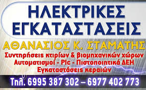 ΗΛΕΚΤΡΟΛΟΓΟΣ ΗΛΕΚΤΡΟΛΟΓΙΚΕΣ ΕΡΓΑΣΙΕΣ ΑΓΙΟΙ ΘΕΟΔΩΡΟΙ ΚΟΡΙΝΘΟΣ ΣΤΑΜΑΤΗΣ ΑΘΑΝΑΣΙΟΣ
