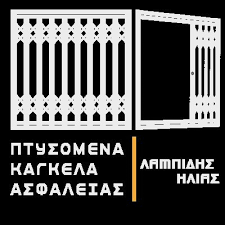 ΑΛΟΥΜΙΝΟΚΑΤΑΣΚΕΥΕΣ ΣΙΔΗΡΟΚΑΤΑΣΚΕΥΕΣ ΚΑΓΚΕΛΑ ΑΣΦΑΛΕΙΑΣ ΣΤΑΥΡΟΥΠΟΛΗ ΘΕΣΣΑΛΟΝΙΚΗ ΛΑΜΠΙΔΗΣ ΗΛΙΑΣ