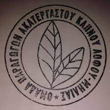 ΑΓΡΟΤΙΚΟΣ ΣΥΝΕΤΑΙΡΙΣΜΟΣ ΑΚΑΤΕΡΓΑΣΤΟΥ ΚΑΠΝΟΥ ΛΟΦΟΥ ΜΗΛΙΑΣ ΚΑΤΕΡΙΝΗ ΠΙΕΡΙΑ ΣΑΒΒΑΣ ΒΑΣΙΛΗΣ