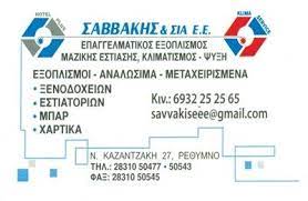 ΘΕΡΜΑΝΣΗ ΨΥΞΗ ΕΜΠΟΡΙΟ ΡΕΘΥΜΝΟ ΣΑΒΒΑΚΗΣ ΕΜΜΑΝΟΥΗΛ Κ ΣΙΑ ΕΕ