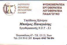 ΚΕΝΤΡΟ ΛΟΓΟΘΕΡΑΠΕΙΑΣ ΛΟΓΟΘΕΡΑΠΕΥΤΗΣ ΕΡΓΟΘΕΡΑΠΕΙΑ ΙΘΕΚΑ ΙΛΙΟΝ ΑΤΤΙΚΗ ΜΠΟΥΡΟΣ ΠΑΝΑΓΙΩΤΗΣ
