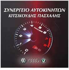 ΕΞΕΙΔΙΚΕΥΜΕΝΟ ΣΥΝΕΡΓΕΙΟ ΑΥΤΟΚΙΝΗΤΩΝ ΧΑΛΚΗΔΟΝΑΣ ΘΕΣΣΑΛΟΝΙΚΗ ΚΙΤΣΙΚΟΥΔΗΣ ΠΑΣΧΑΛΗΣ