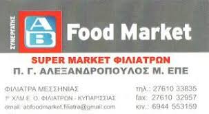 ΣΟΥΠΕΡ ΜΑΡΚΕΤ AB FOOD MARKET ΦΙΛΙΑΤΡΑ ΜΕΣΣΗΝΙΑ ΑΛΕΞΑΝΔΡΟΠΟΥΛΟΣ ΙΚΕ