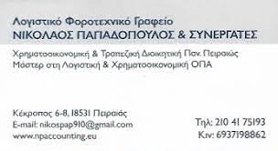 ΛΟΓΙΣΤΙΚΟ ΓΡΑΦΕΙΟ ΛΟΓΙΣΤΗΣ NPACCOUNTING IKE ΠΕΙΡΑΙΑΣ ΑΤΤΙΚΗ ΠΑΠΑΔΟΠΟΥΛΟΣ ΝΙΚΟΛΑΟΣ