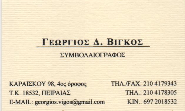 ΣΥΜΒΟΛΑΙΟΓΡΑΦΟΣ ΠΕΙΡΑΙΑΣ ΑΤΤΙΚΗ ΒΙΓΚΟΣ ΓΕΩΡΓΙΟΣ