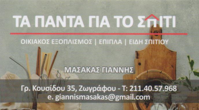 ΤΑ ΠΑΝΤΑ ΓΙΑ ΤΟ ΣΠΙΤΙ