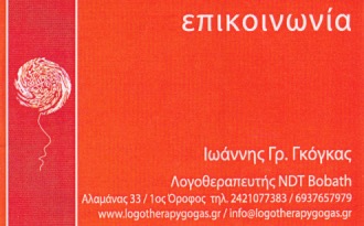 ΛΟΓΟΘΕΡΑΠΕΥΤΗΣ ΛΟΓΟΠΕΔΙΚΟΣ ΒΟΛΟΣ ΜΑΓΝΗΣΙΑ ΓΚΟΓΚΑΣ ΙΩΑΝΝΗΣ
