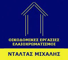 ΟΙΚΟΔΟΜΙΚΕΣ ΕΡΓΑΣΙΕΣ ΕΛΑΙΟΧΡΩΜΑΤΙΣΜΟΙ ΤΕΧΝΟΤΡΟΠΙΕΣ ΑΛΟΥΜΙΝΟΚΑΤΑΣΚΕΥΕΣ ΚΕΡΑΤΣΙΝΙ ΝΤΑΛΤΑΣ ΜΙΧΑΗΛ