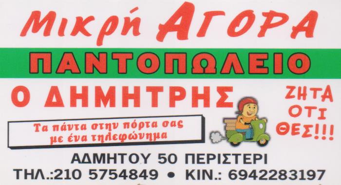 ΜΙΝΙ ΜΑΡΚΕΤ ΠΑΝΤΟΠΩΛΕΙΟ DELIVERY ΜΙΚΡΗ ΑΓΟΡΑ ΔΗΜΗΤΡΗΣ ΠΕΡΙΣΤΕΡΙ ΑΤΤΙΚΗ ΠΕΤΡΟΝΙΚΟΛΟΣ ΔΗΜΗΤΡΙΟΣ