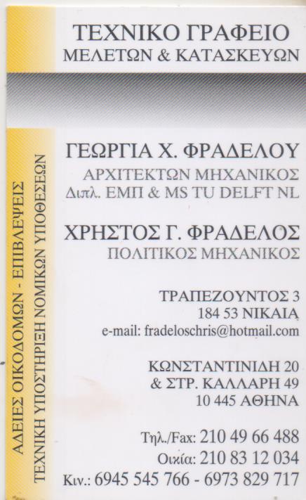 ΠΟΛΙΤΙΚΟΣ ΜΗΧΑΝΙΚΟΣ ΤΕΧΝΙΚΟ ΓΡΑΦΕΙΟ ΝΙΚΑΙΑ ΑΘΗΝΑ ΑΤΤΙΚΗ ΦΡΑΔΕΛΟΣ ΧΡΗΣΤΟΣ