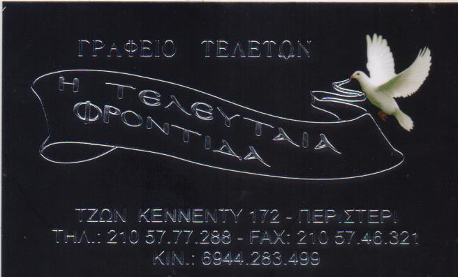 ΓΡΑΦΕΙΟ ΤΕΛΕΤΩΝ ΚΗΔΕΙΕΣ ΜΝΗΜΟΣΥΝΑ Η ΤΕΛΕΥΤΑΙΑ ΦΡΟΝΤΙΔΑ ΠΕΡΙΣΤΕΡΙ ΑΤΤΙΚΗ ΛΑΓΟΠΟΔΗΣ ΑΛΕΞΙΟΣ