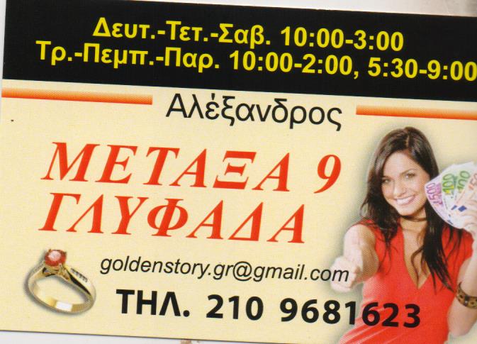 ΕΝΕΧΥΡΟΔΑΝΕΙΣΤΗΡΙΟ ΑΓΟΡΑ ΧΡΥΣΟΥ GOLDENPRICE ΓΛΥΦΑΔΑ ΑΤΤΙΚΗ ΚΑΤΡΙΟΣ ΑΛΕΞΑΝΔΡΟΣ