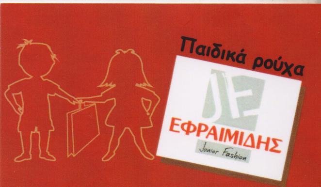 ΚΑΤΑΣΤΗΜΑ ΠΑΙΔΙΚΩΝ ΡΟΥΧΩΝ ΕΝΔΥΜΑΤΩΝ TRICOTEEN WEAR ΚΕΡΑΤΣΙΝΙ ΑΤΤΙΚΗ ΕΥΦΡΑΙΜΙΔΗΣ ΠΑΝΑΓΙΩΤΗΣ