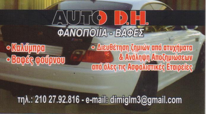 ΦΑΝΟΠΟΙΕΙΟ ΑΥΤΟΚΙΝΗΤΩΝ AUTO D.H. ΝΕΑ ΦΙΛΑΔΕΛΦΕΙΑ ΑΤΤΙΚΗ ΚΑΠΟΥΤΑΓΛΗΣ ΔΗΜΗΤΡΙΟΣ