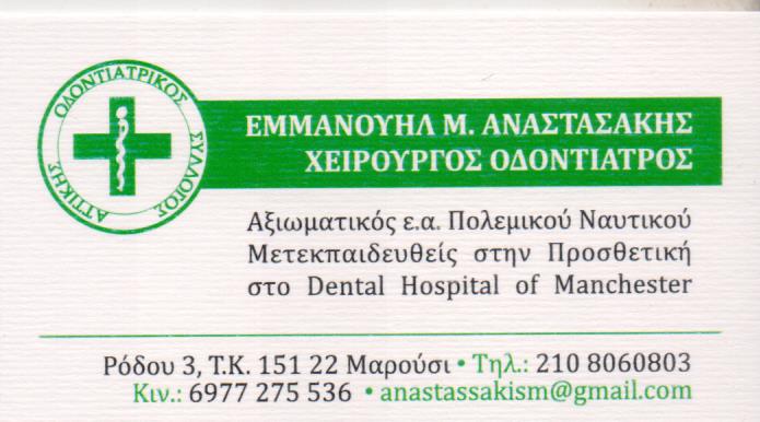 ΟΔΟΝΤΙΑΤΡΟΣ ΧΕΙΡΟΥΡΓΟΣ ΜΑΡΟΥΣΙ ΑΤΤΙΚΗ ΑΝΑΣΤΑΣΑΚΗΣ ΕΜΜΑΝΟΥΗΛ