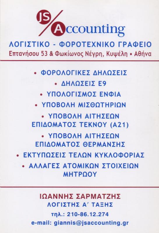 ΛΟΓΙΣΤΙΚΟ ΦΟΡΟΤΕΧΝΙΚΟ ΓΡΑΦΕΙΟ ΚΥΨΕΛΗ ΑΘΗΝΑ ΑΤΤΙΚΗ ΣΑΡΜΑΤΖΗΣ ΙΩΑΝΝΗΣ