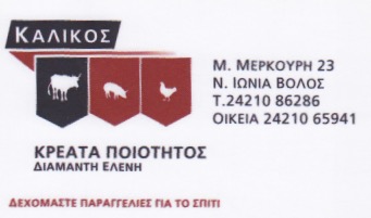 ΚΡΕΟΠΩΛΕΙΟ ΚΑΛΙΚΟΣ ΝΕΑ ΙΩΝΙΑ ΒΟΛΟΣ ΜΑΓΝΗΣΙΑ ΔΙΑΜΑΝΤΗ ΕΛΕΝΗ