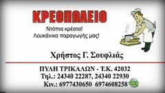 ΕΜΠΟΡΙΟ ΚΡΕΑΤΩΝ ΚΡΕΟΠΩΛΕΙΟ ΣΟΥΦΛΙΑΣ ΠΥΛΗ ΤΡΙΚΑΛΑ