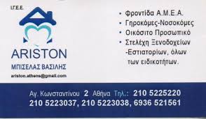 ΓΡΑΦΕΙΟ ΕΥΡΕΣΕΩΣ ΕΡΓΑΣΙΑΣ ARISTON ΟΜΟΝΟΙΑ ΑΘΗΝΑ ΑΤΤΙΚΗ ΜΠΙΣΕΛΑΣ ΒΑΣΙΛΕΙΟΣ