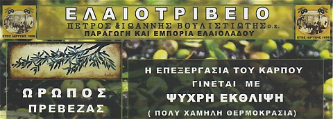 ΕΛΑΙΟΤΡΙΒΕΙΟ ΩΡΩΠΟΣ ΛΟΥΡΟΣ ΠΡΕΒΕΖΑ ΒΟΥΛΙΤΣΙΩΤΗΣ ΠΕΤΡΟΣ & ΙΩΑΝΝΗΣ ΟΕ
