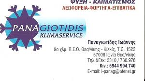 ΚΛΙΜΑΤΙΣΜΟΣ ΛΕΩΦΟΡΕΙΩΝ ΦΟΡΤΗΓΩΝ ΕΠΙΒΑΤΙΚΩΝ ΟΧΗΜΑΤΩΝ PANAGIOTIDIS KLIMASERVICE ΘΕΣΣΑΛΟΝΙΚΗ