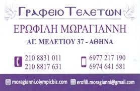 ΓΡΑΦΕΙΟ ΤΕΛΕΤΩΝ ΚΗΔΕΙΕΣ ΜΝΗΜΟΣΥΝΑ ΑΘΗΝΑ ΑΤΤΙΚΗ ΚΟΙΝΩΝΙΑ ΚΛΗΡΟΝΟΜΩΝ ΜΩΡΑΓΙΑΝΝΗ ΕΡΩΦΙΛΗ
