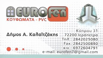 ΚΟΥΦΩΜΑΤΑ ΑΛΟΥΜΙΝΙΟΥ EUROFEN ΙΕΡΑΠΕΤΡΑ ΛΑΣΙΘΙ ΚΑΛΑΪΤΖΑΚΗΣ ΔΗΜΟΚΡΙΤΟΣ