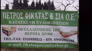 ΚΙΒΩΤΟΠΟΙΙΑ ΞΥΛΟΚΙΒΩΤΙΑ ΠΑΛΕΤΕΣ ΒΕΡΟΙΑ ΗΜΑΘΙΑ ΦΥΚΑΤΑΣ ΠΕΤΡΟΣ ΚΑΙ ΣΙΑ ΟΕ