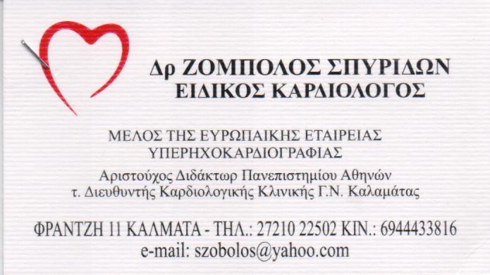 ΕΙΔΙΚΟΣ ΚΑΡΔΙΟΛΟΓΟΣ ΚΑΛΑΜΑΤΑ ΜΕΣΣΗΝΙΑ ΖΟΜΠΟΛΟΣ ΣΠΥΡΙΔΩΝ