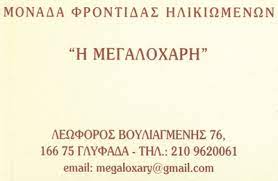 ΟΙΚΟΣ ΕΥΓΗΡΙΑΣ ΜΟΝΑΔΑ ΦΡΟΝΤΙΔΑΣ ΗΛΙΚΙΩΜΕΝΩΝ Η ΜΕΓΑΛΟΧΑΡΗ ΓΛΥΦΑΔΑ ΑΤΤΙΚΗ