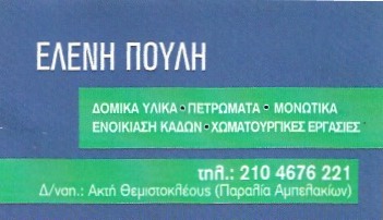 ΟΙΚΟΔΟΜΙΚΑ ΥΛΙΚΑ ΣΑΛΑΜΙΝΑ ΑΤΤΙΚΗ ΠΟΥΛΗ ΕΛΕΝΗ