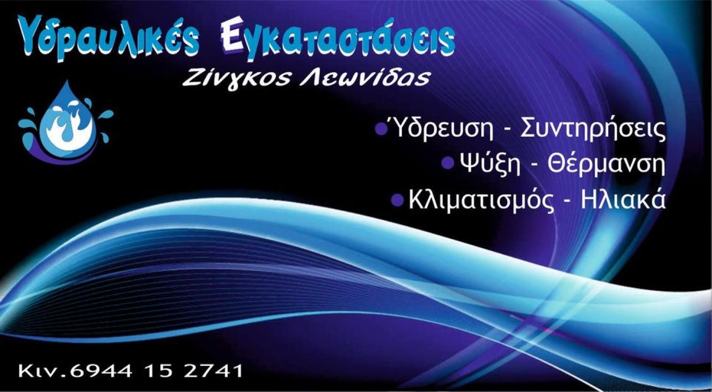 ΥΔΡΑΥΛΙΚΟΣ ΥΔΡΑΥΛΙΚΕΣ ΕΡΓΑΣΙΕΣ ΠΑΤΡΑ ΑΧΑΪΑ ΖΙΝΓΚΟΣ ΛΕΩΝΙΔΑΣ