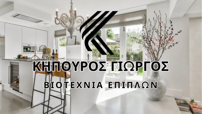 ΒΙΟΤΕΧΝΙΑ ΕΠΙΠΛΩΝ ΚΗΠΟΥΡΟΣ ΓΙΩΡΓΟΣ ΕΠΙΠΛΑ ΚΑΤΑ ΠΑΡΑΓΓΕΛΙΑ ΜΑΡΑΓΚΟΣ ΝΙΚΑΙΑ ΑΤΤΙΚΗ