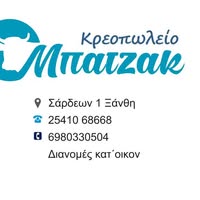 ΚΡΕΟΠΩΛΕΙΟ ΜΠΑΤΖΑΚ ΞΑΝΘΗ ΑΜΠΑΤΖΗ ΦΑΤΜΕ