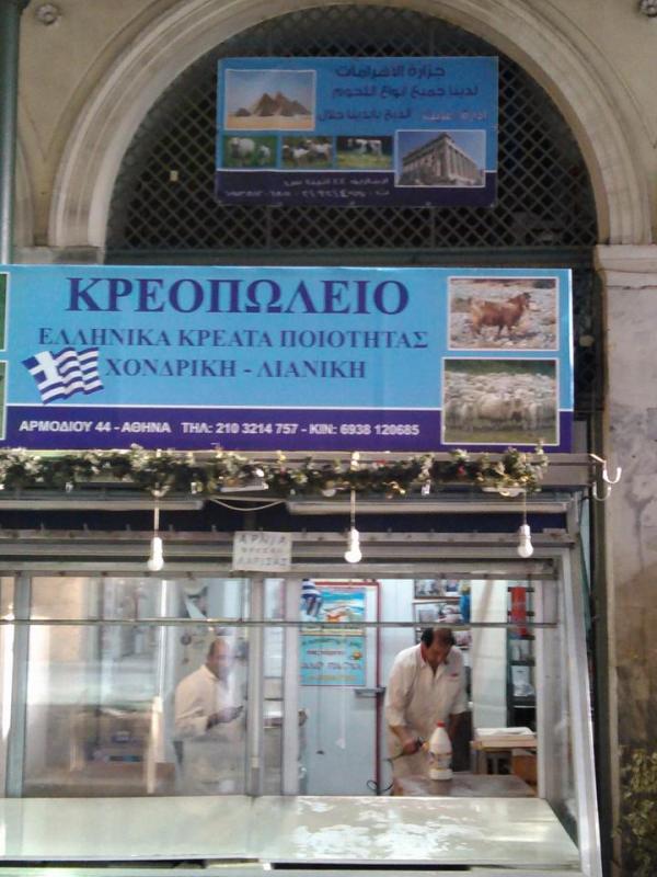 ΚΡΕΟΠΩΛΕΙΟ ΧΟΝΔΡΙΚΟ ΛΙΑΝΙΚΟ ΕΜΠΟΡΙΟ ΚΡΕΑΤΩΝ ΠΥΡΑΜΙΔΕΣ ΒΑΡΒΑΚΕΙΟ ΑΓΟΡΑ ΑΘΗΝΑ ΑΤΤΙΚΗ ΜΠΕΧΙΤ ΓΑΙΟΣ