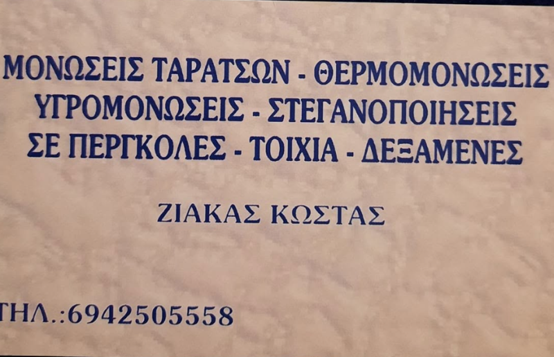ΜΟΝΩΣΕΙΣ ΘΕΡΜΟΜΟΝΩΣΕΙΣ ΣΤΕΓΑΝΟΠΟΙΗΣΕΙΣ ΖΑΚΑΣ ΚΩΣΤΑΣ ΠΑΡΟΙΚΙΑ ΠΑΡΟΣ