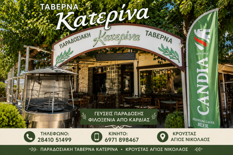 ΠΑΡΑΔΟΣΙΑΚΗ ΚΡΗΤΙΚΗ ΤΑΒΕΡΝΑ ΚΑΤΕΡΙΝΑ ΚΡΟΥΣΤΑΣ ΑΓΙΟΥ ΝΙΚΟΛΑΟΥ ΛΑΣΙΘΙΟΥ ΚΡΗΤΗ