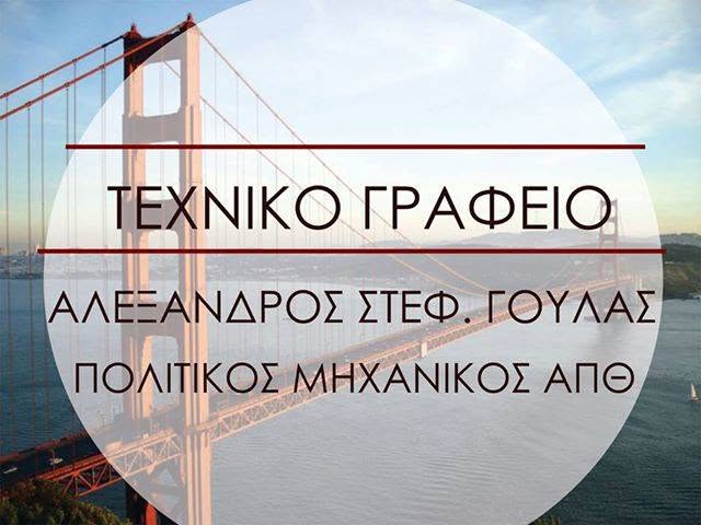 ΠΟΛΙΤΙΚΟΣ ΜΗΧΑΝΙΚΟΣ ΤΕΧΝΙΚΟ ΓΡΑΦΕΙΟ ΚΑΡΔΙΤΣΑ ΚΑΡΔΙΤΣΑΣ ΓΟΥΛΑΣ ΑΛΕΞΑΝΔΡΟΣ