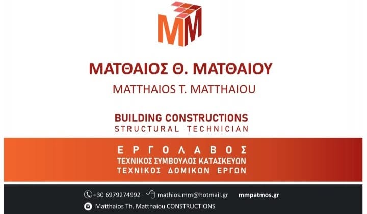 ΕΡΓΟΛΑΒΟΣ ΟΙΚΟΔΟΜΩΝ ΟΙΚΟΔΟΜΙΚΕΣ ΕΠΙΧΕΙΡΗΣΕΙΣ ΣΚΑΛΑ ΠΑΤΜΟΣ ΜΑΤΘΑΙΟΥ ΜΑΤΘΑΙΟΣ