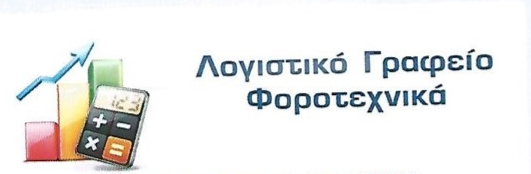 ΛΟΓΙΣΤΙΚΟ ΦΟΡΟΤΕΧΝΙΚΟ ΓΡΑΦΕΙΟ ΜΕΓΑΡΑ ΑΤΤΙΚΗΣ ΚΟΥΛΙΟΥΡΑ ΜΑΡΙΑ