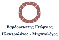 ΗΛΕΚΤΡΟΛΟΓΟΣ ΜΗΧΑΝΟΛΟΓΟΣ ΠΕΡΙΕΛΙΞΕΙΣ ΗΛΕΚΤΡΟΚΙΝΗΤΗΡΩΝ ΠΕΙΡΑΙΑΣ ΑΤΤΙΚΗ ΒΑΡΔΟΥΝΙΩΤΗΣ ΓΕΩΡΓΙΟΣ