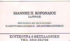 ΒΕΛΟΝΙΣΤΗΣ ΒΕΛΟΝΙΣΤΕΣ ΘΕΣΣΑΛΟΝΙΚΗ ΚΟΡΩΝΑΙΟΣ ΙΩΑΝΝΗΣ
